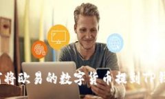 :如何将欧易的数字货币提到TP钱包？
