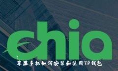 :苹果手机如何安装和使用TP钱包