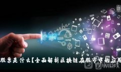 区块链股票是什么？全面解析区块链在股市中的