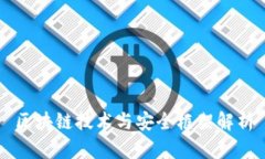 区块链技术与安全框架解析